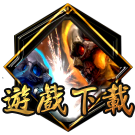 遊戲下載