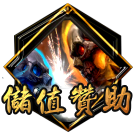 儲值贊助