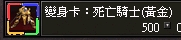 死亡騎士黃金.jpg